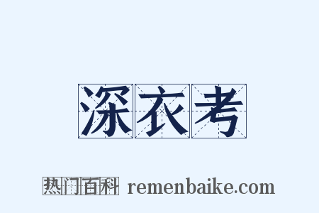深衣考是什么意思的图片